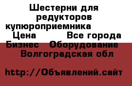 Шестерни для редукторов купюроприемника ICT A7   › Цена ­ 100 - Все города Бизнес » Оборудование   . Волгоградская обл.